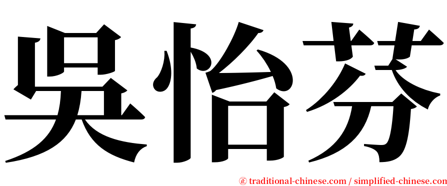吳怡芬 serif font