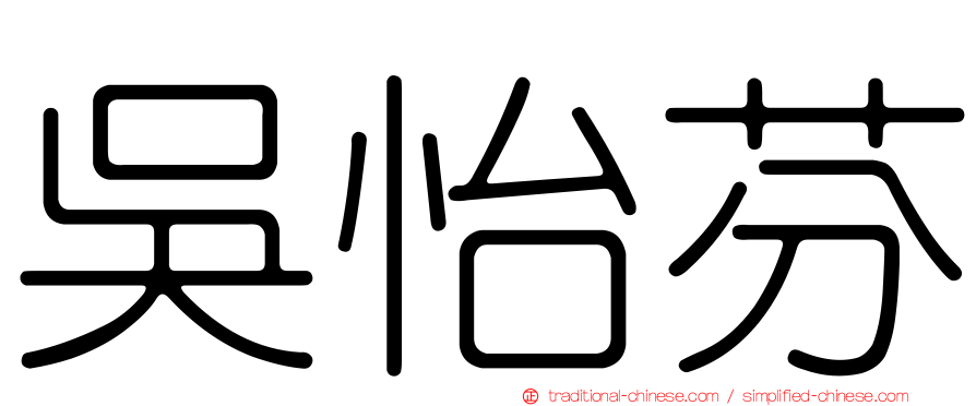 吳怡芬