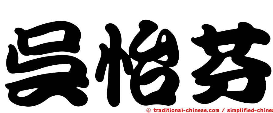 吳怡芬