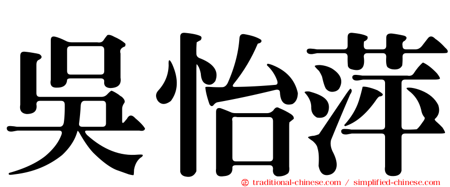 吳怡萍