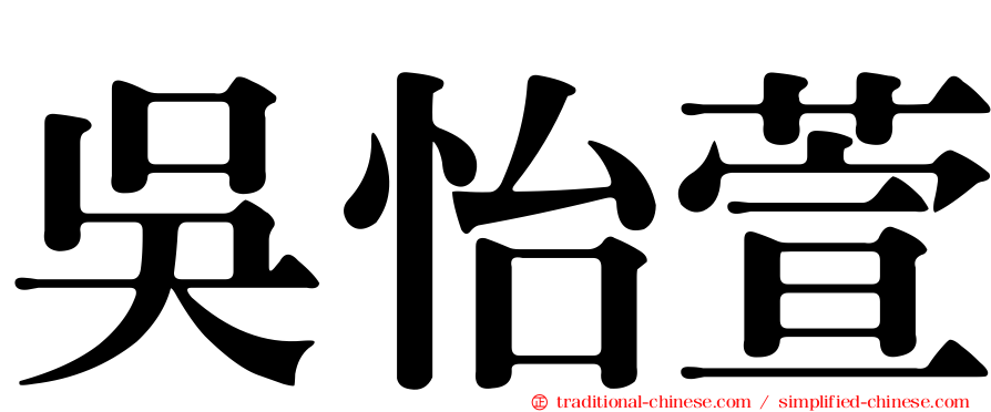 吳怡萱