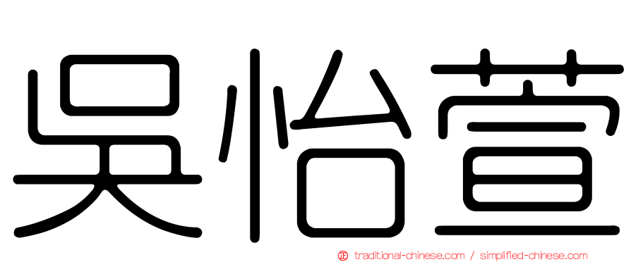 吳怡萱