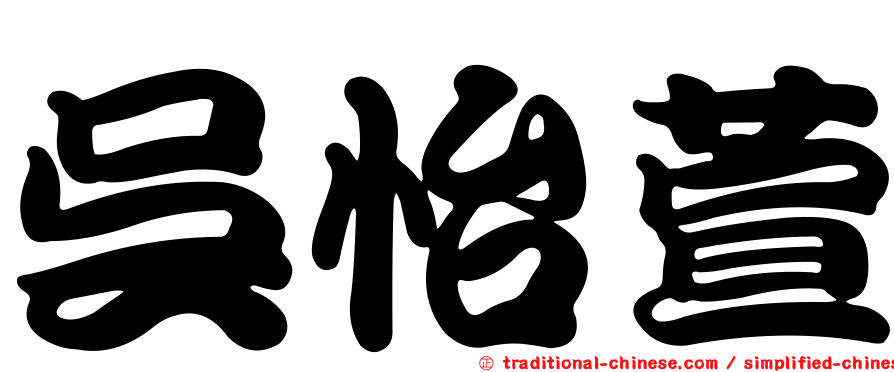 吳怡萱