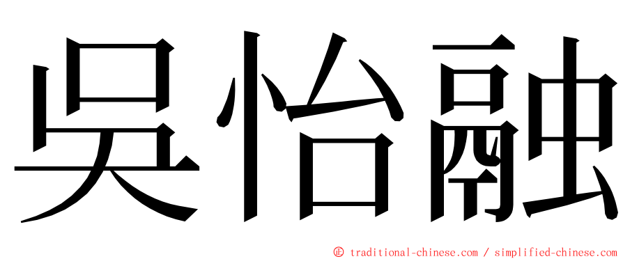 吳怡融 ming font