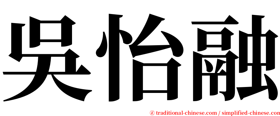 吳怡融 serif font