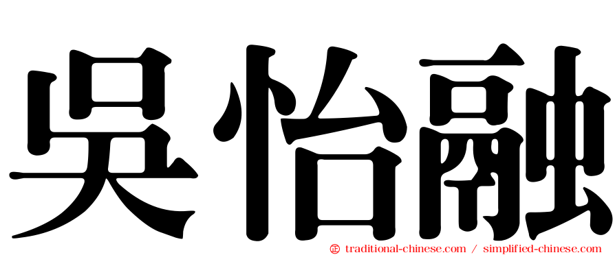 吳怡融