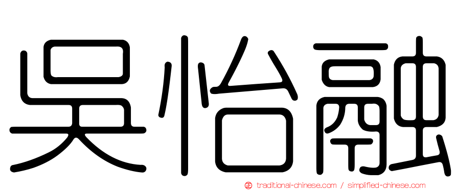 吳怡融
