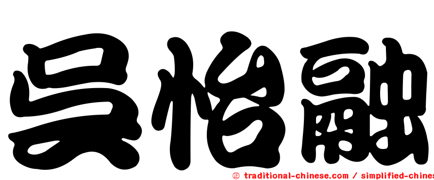吳怡融
