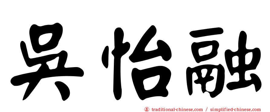 吳怡融