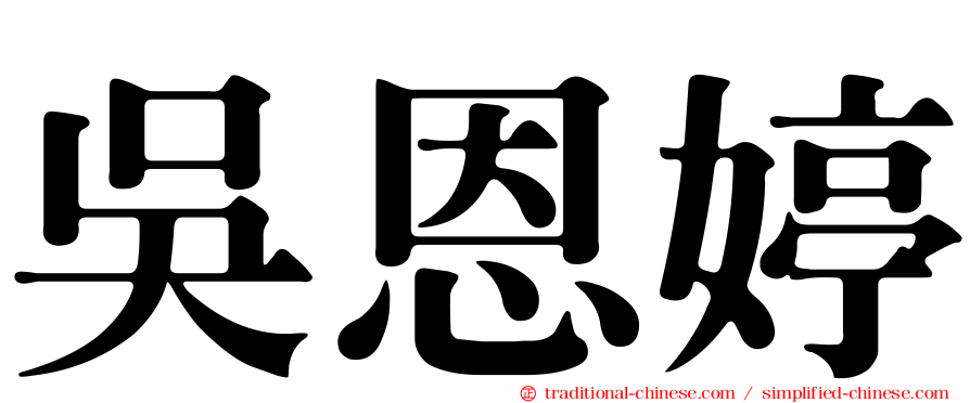 吳恩婷
