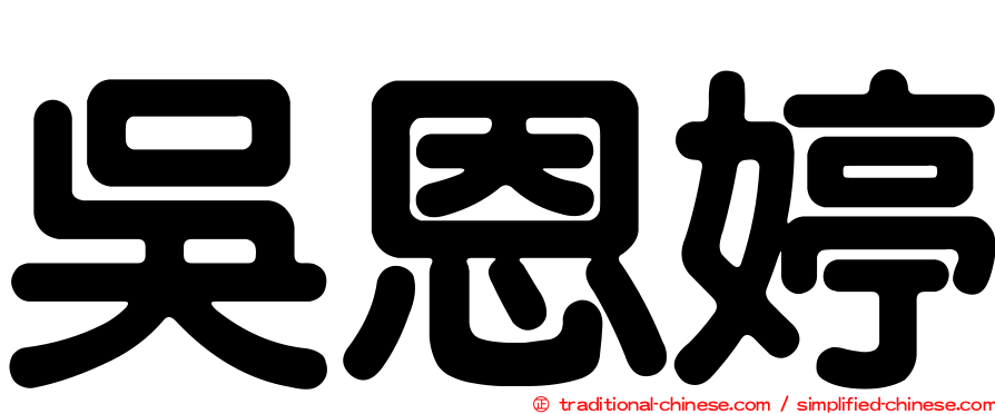 吳恩婷