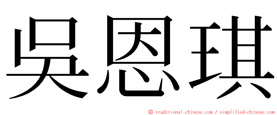 吳恩琪 ming font
