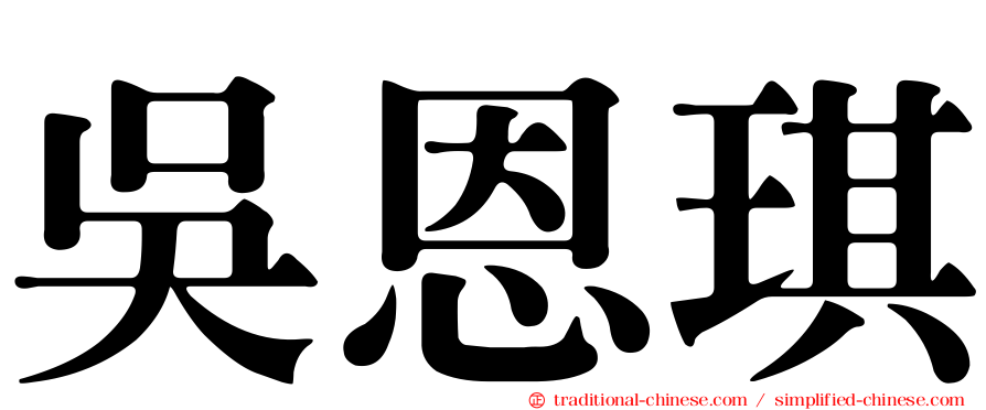吳恩琪