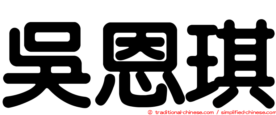 吳恩琪