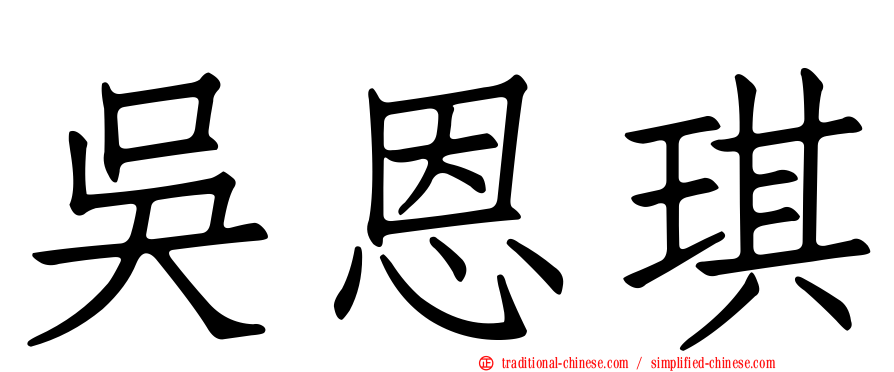 吳恩琪