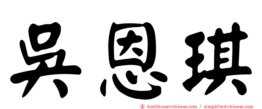 吳恩琪