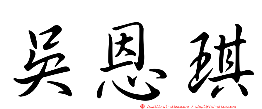 吳恩琪