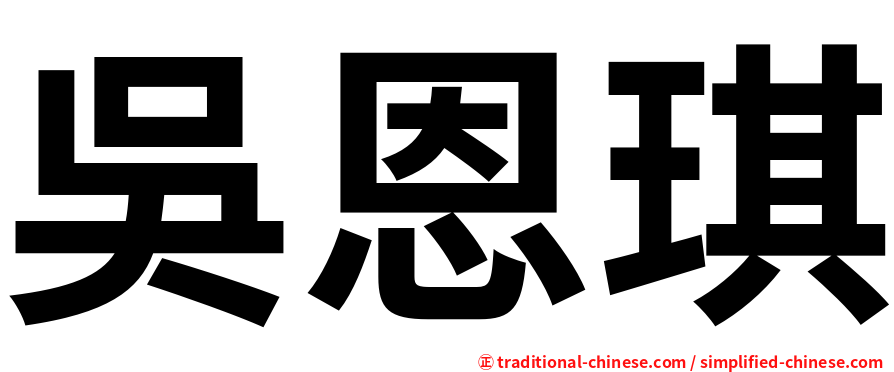 吳恩琪