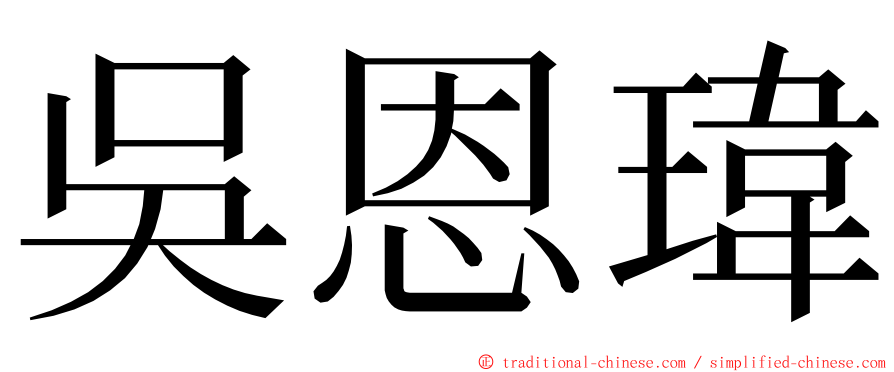 吳恩瑋 ming font