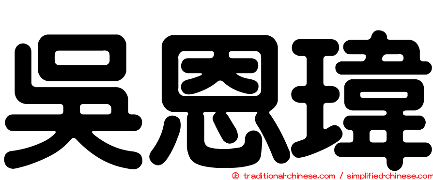 吳恩瑋