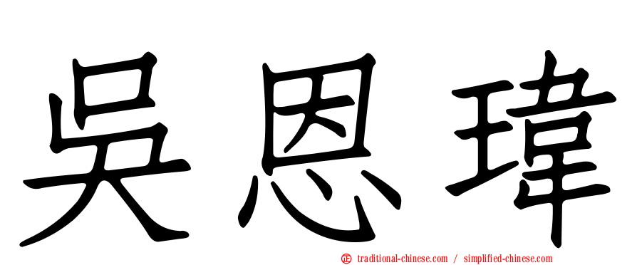 吳恩瑋