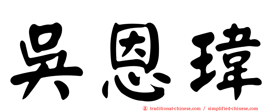 吳恩瑋