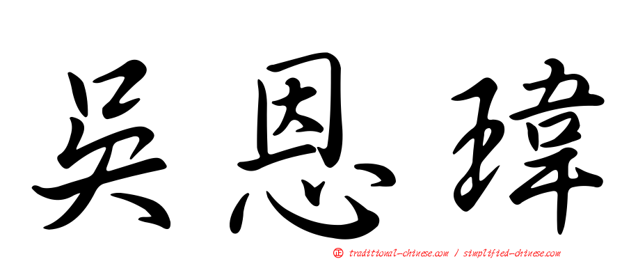 吳恩瑋