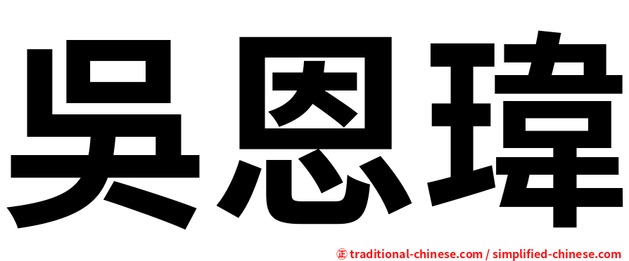 吳恩瑋