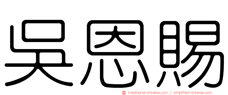 吳恩賜
