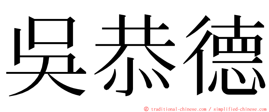 吳恭德 ming font