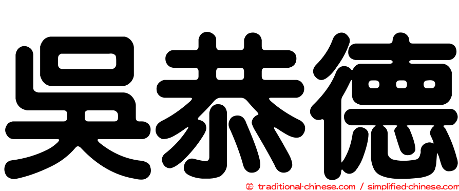 吳恭德