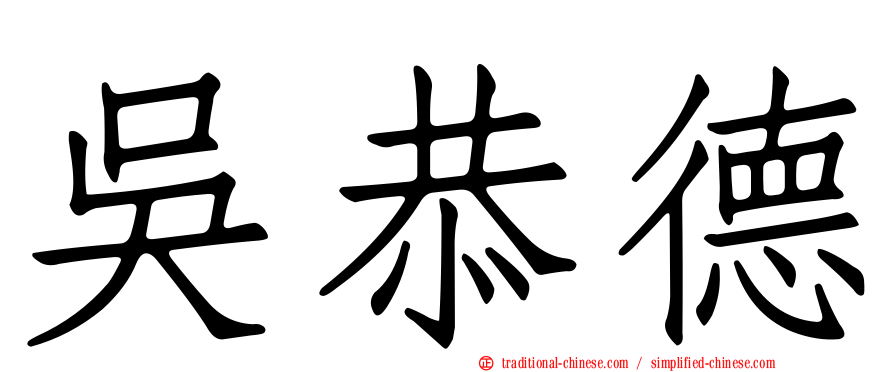 吳恭德