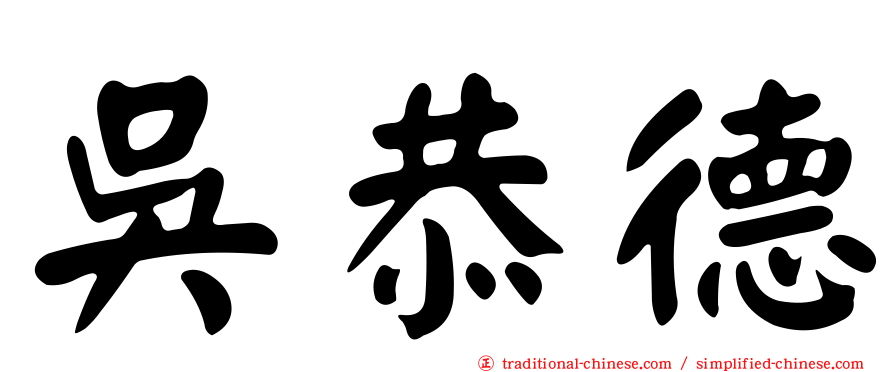 吳恭德