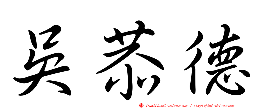 吳恭德