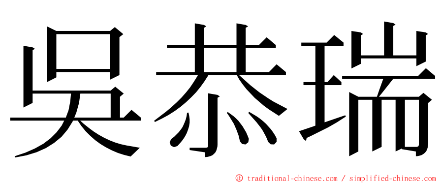 吳恭瑞 ming font