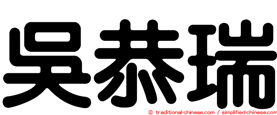吳恭瑞