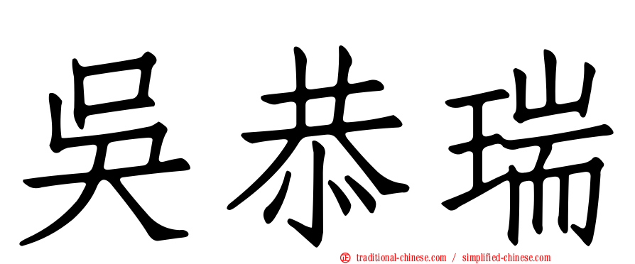 吳恭瑞