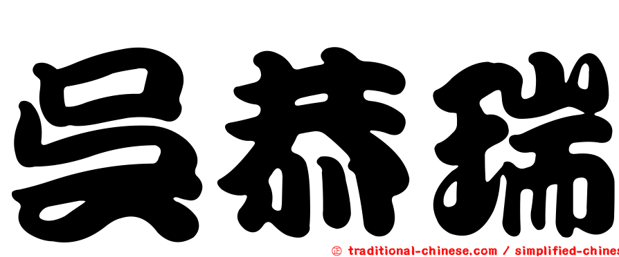 吳恭瑞