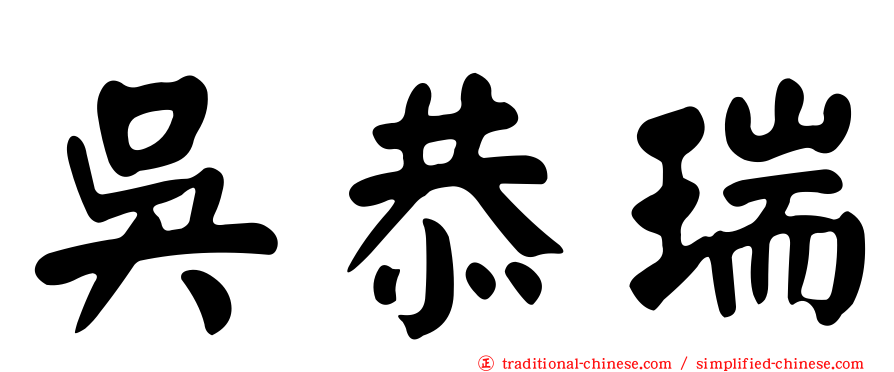 吳恭瑞