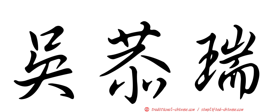 吳恭瑞
