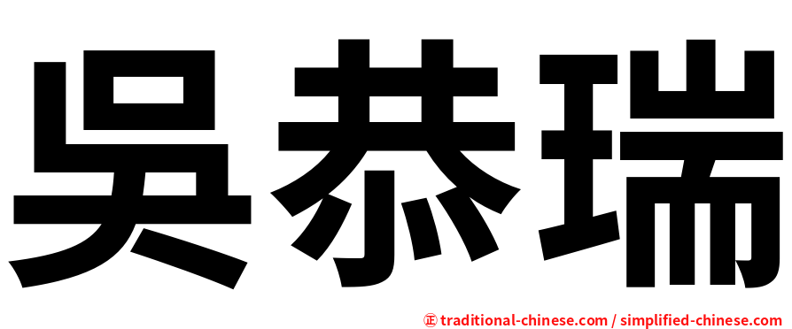 吳恭瑞