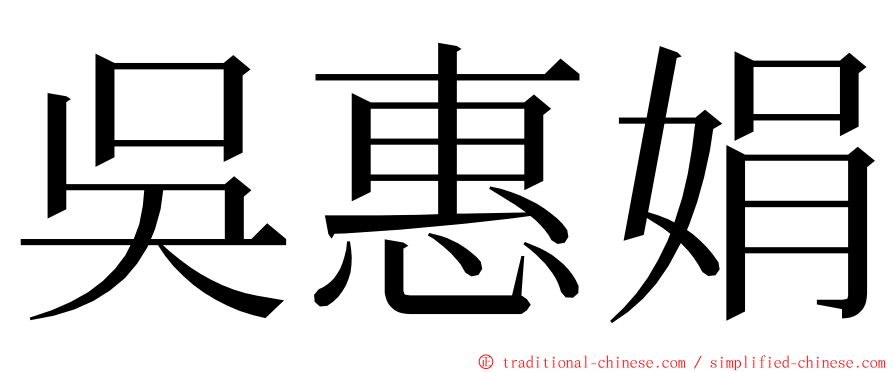 吳惠娟 ming font