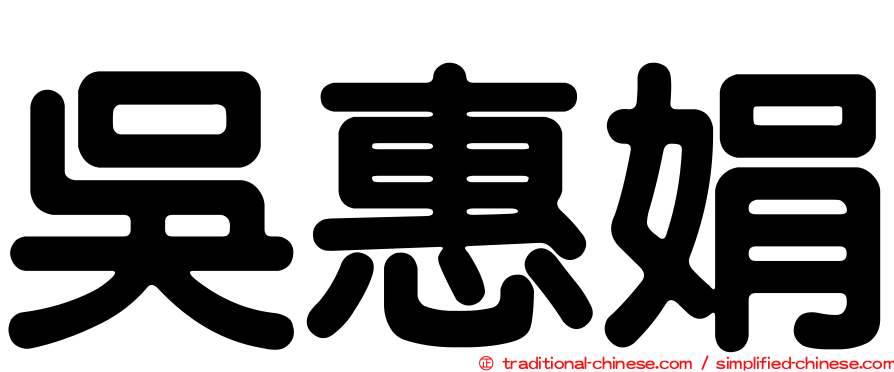 吳惠娟
