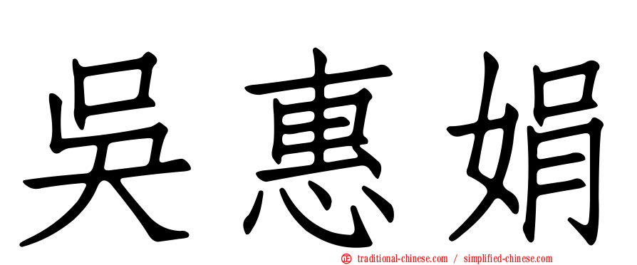 吳惠娟
