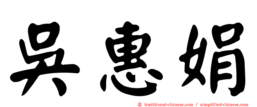 吳惠娟