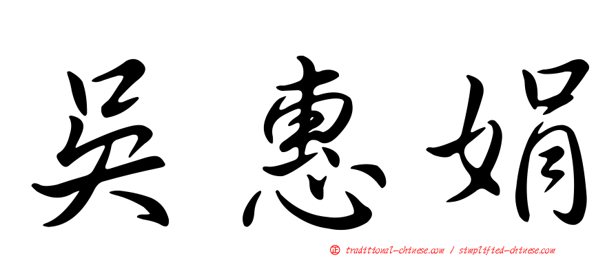 吳惠娟