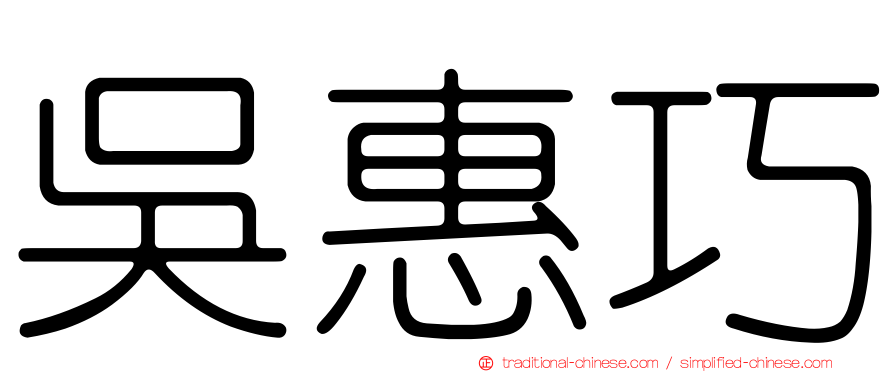 吳惠巧