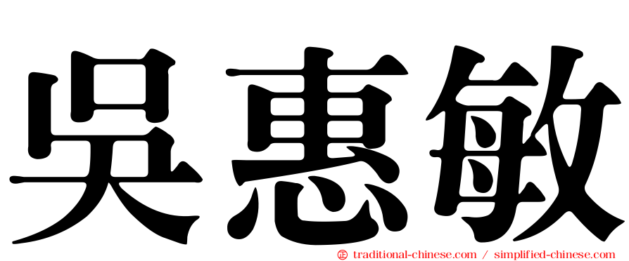 吳惠敏