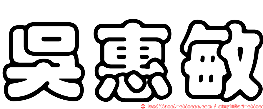 吳惠敏