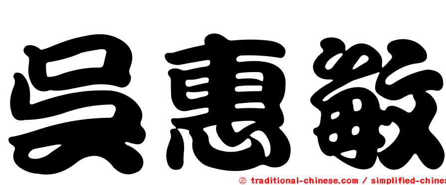 吳惠敏